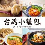 台湾小籠包 - その他写真: