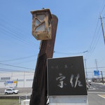 無味乃美味 宗佐 - 道路沿いの看板