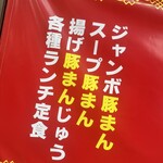 豚饅茶屋花花 - 