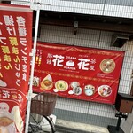 豚饅茶屋花花 - 