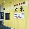 中国家庭料理 広東 - 