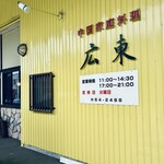 中国家庭料理 広東 - 