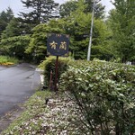 中國菜 有藺 - 