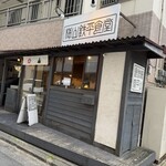梅山鉄平食堂 - 