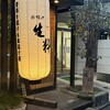 五感で楽しむ串揚げ屋 生粋namaiki - 