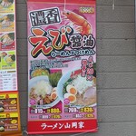 ラーメン山岡家 - 