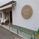 志村電機珈琲焙煎所 茶房 - 
