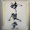 時限堂 - 