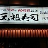 元祖寿司 浅草駅前店