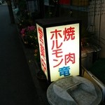 Horumon Tatsu - 目の前にはゴミ箱