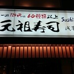 元祖寿司 - 