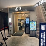 蕎麦 いまゐ - 