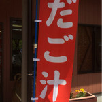 のみの郷 - だご汁のノボリ