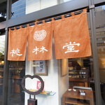 Fuudo Ka Tourin Dou - お店入口
