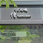 うどん魂 侍 - 