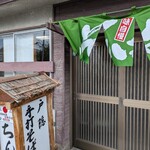 ちんみ - 