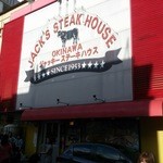 ジャッキー ステーキハウス - 