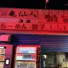 ラーメン亀仙人 - 