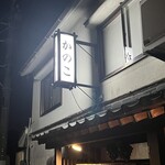 かのこ - 
