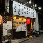 大衆食堂 呑ノ刻 - 