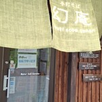 石臼粗挽き 手打そば 幻庵 - 