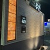 隠れ菴 忍家 - 