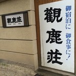 観鹿荘 - 入口看板