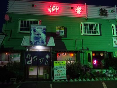 御幸鮨 - 北見（寿司）の写真