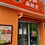 高和麻辣燙 - 