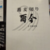 蕎麦切り 爾今 - 