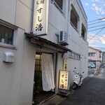 寿し浩 - お店