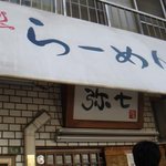 らーめん弥七
