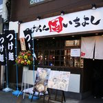 つけめん　いちよし - 