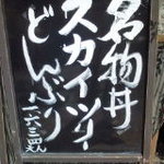 がんこ屋 - スカイツリーどんぶり！