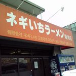 ネギいちラーメン 鳴海店 - 