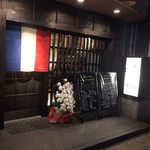 和フレンチバル村塾 - 