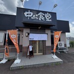 中むら食堂 - 