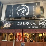 焼き鳥やえん - 