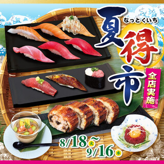 「夏得市」実施中！～9/16（水）迄