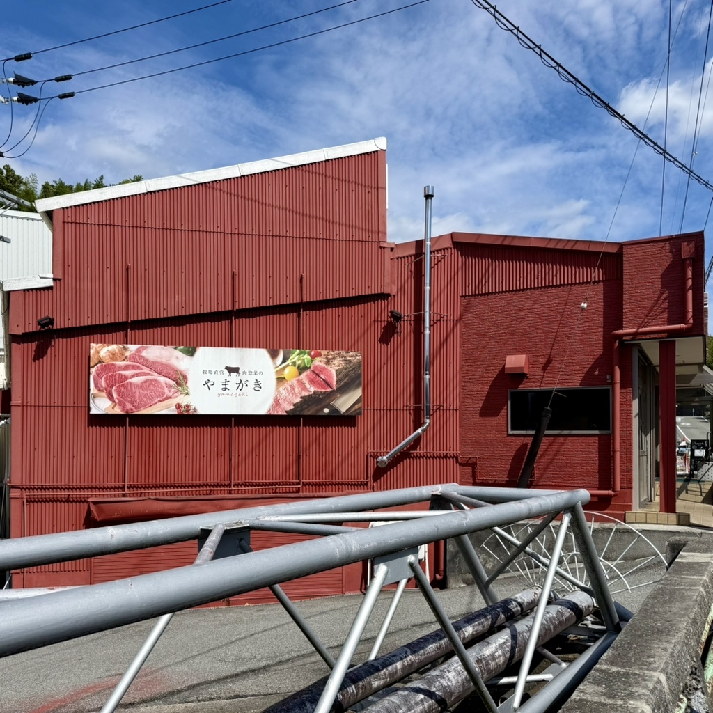 山垣 畜産 本店