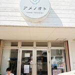 ユナイテッド ヌードル アメノオト - 