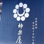 神楽屋 - 
