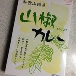 道の駅しみず - 山椒カレー 650円(税込)