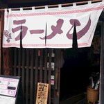 博多麺屋台 た組 - 外観