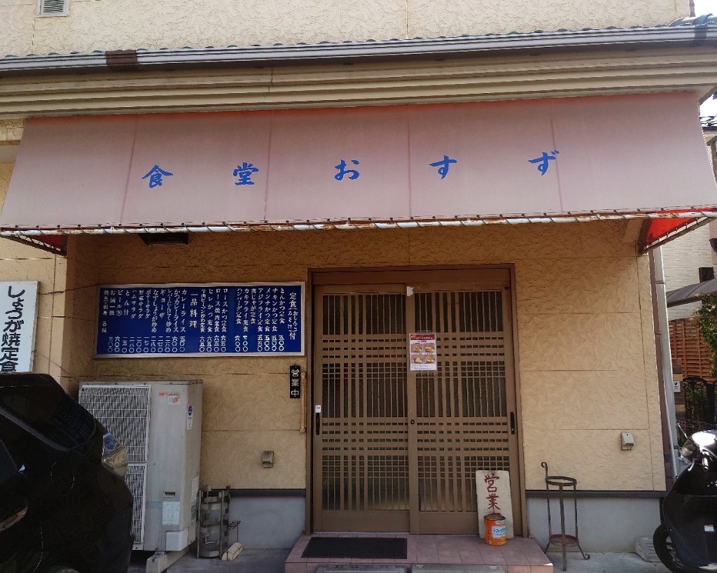 食堂 お すず