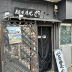 麺屋月光 - 