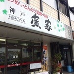 Hiroya - 加古川市役所南東、徒歩5分くらいのところにある、フライ物中心の定食と丼の食事処です