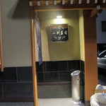 小判寿司 - 入り口