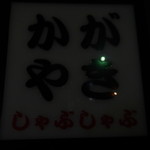 Kagayaki - 看板・・・暗い・・・