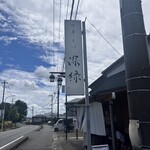 中華そば 深緑 - 